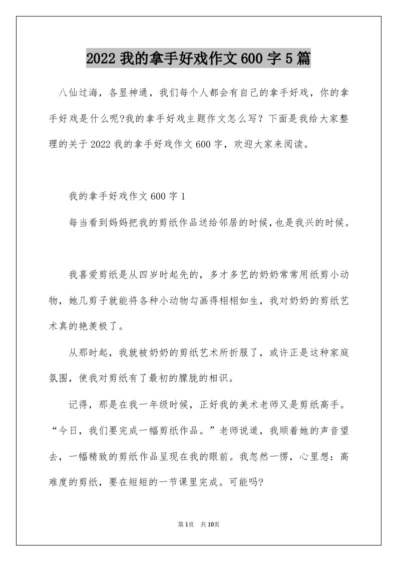 2022我的拿手好戏作文600字5篇