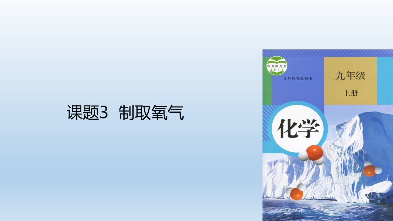 人教版九年级化学上册第二单元课题3-制取氧气课件