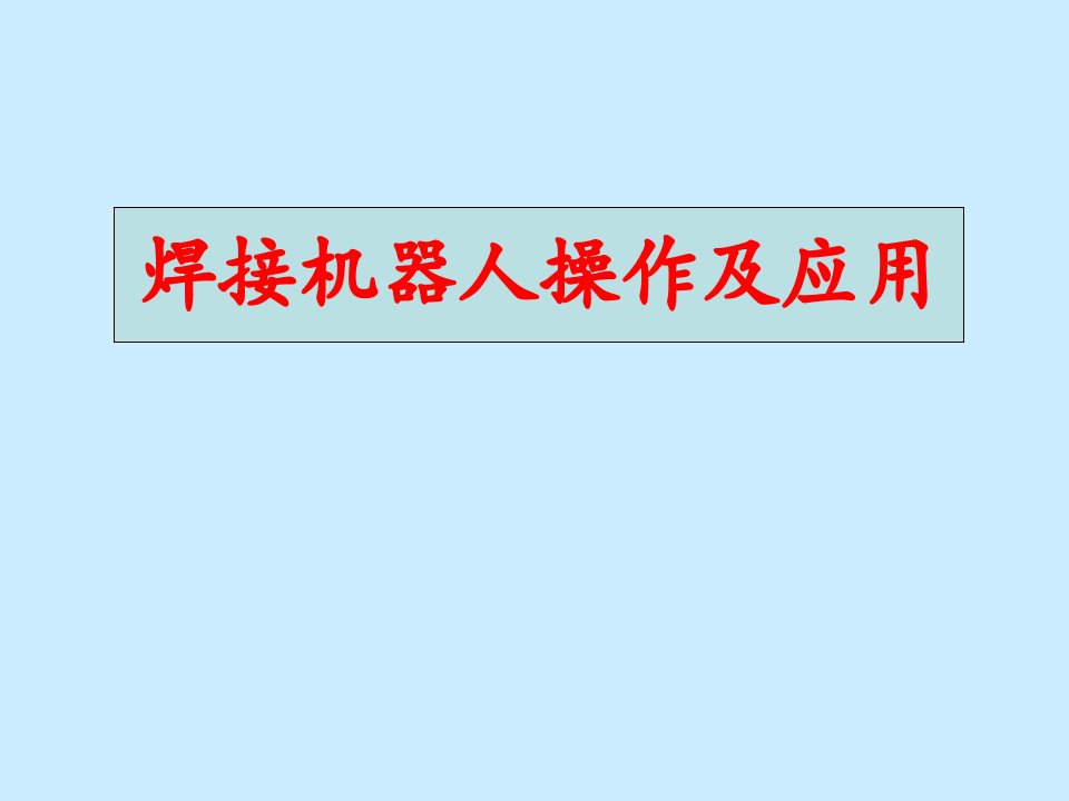 松下焊接机器人电子教案