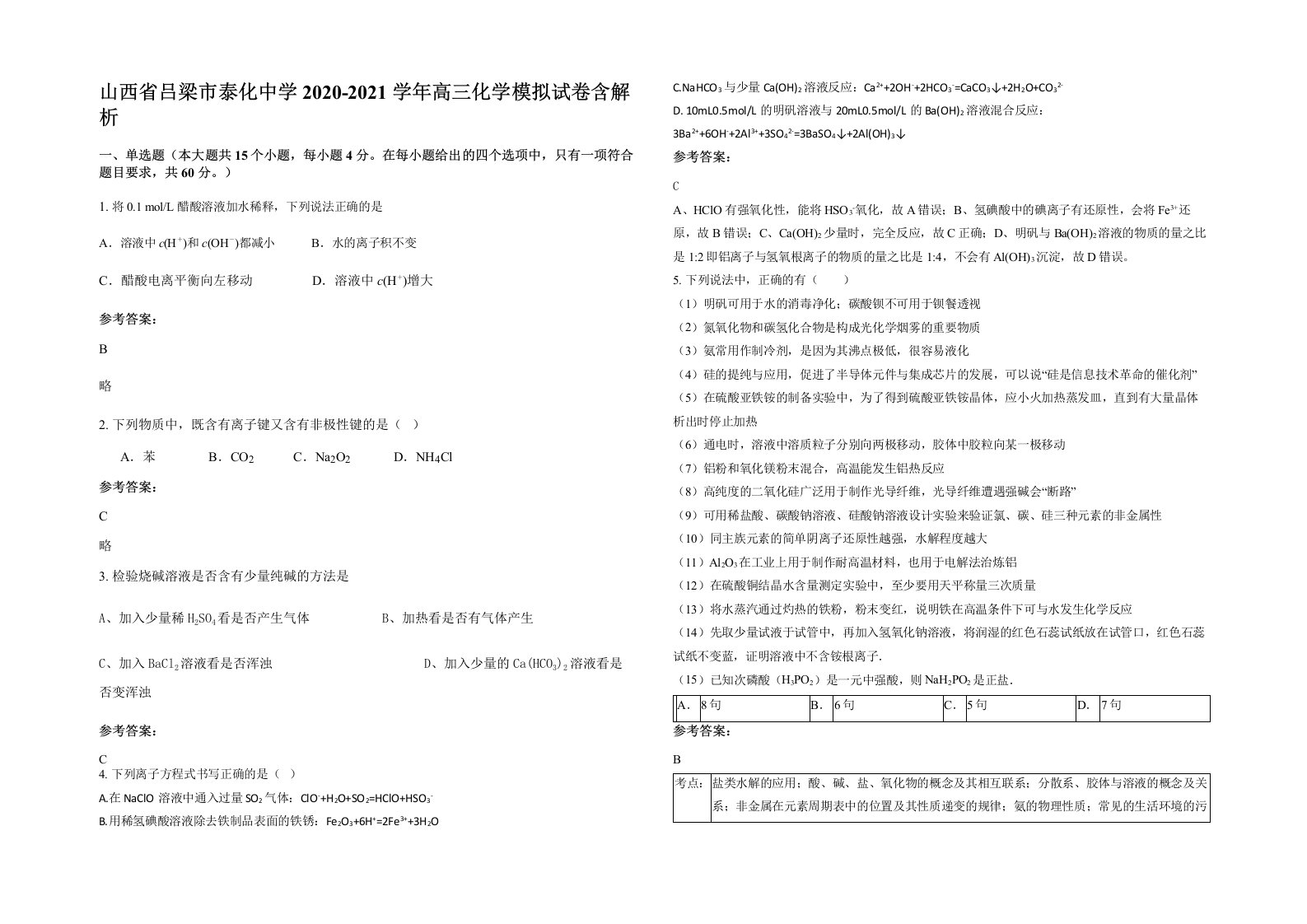 山西省吕梁市泰化中学2020-2021学年高三化学模拟试卷含解析