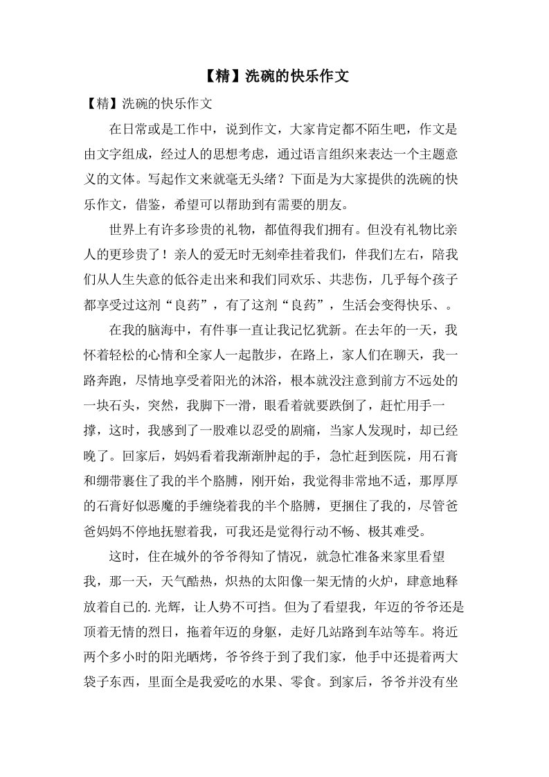 洗碗的快乐作文