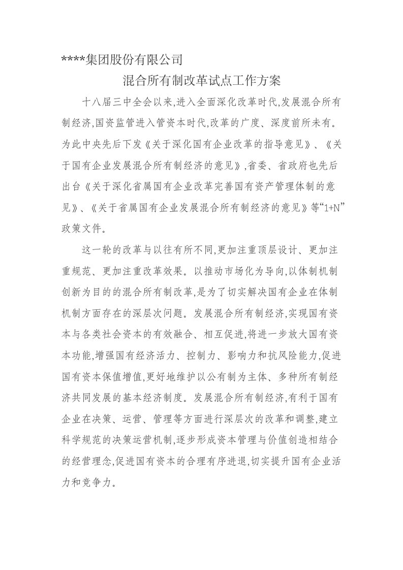 某公司混合所有制改革试点工作方案