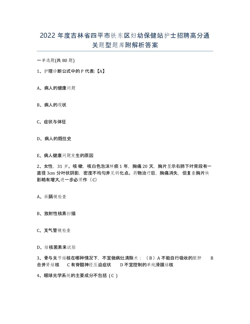 2022年度吉林省四平市铁东区妇幼保健站护士招聘高分通关题型题库附解析答案