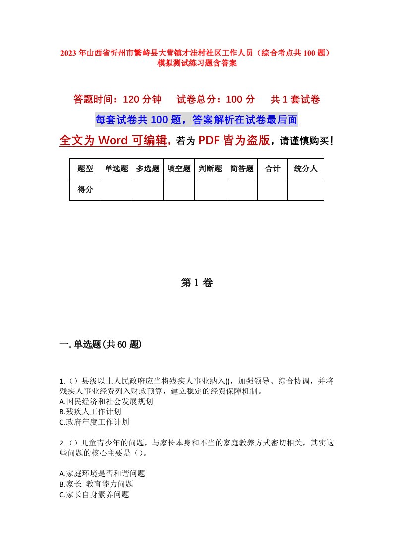 2023年山西省忻州市繁峙县大营镇才洼村社区工作人员综合考点共100题模拟测试练习题含答案