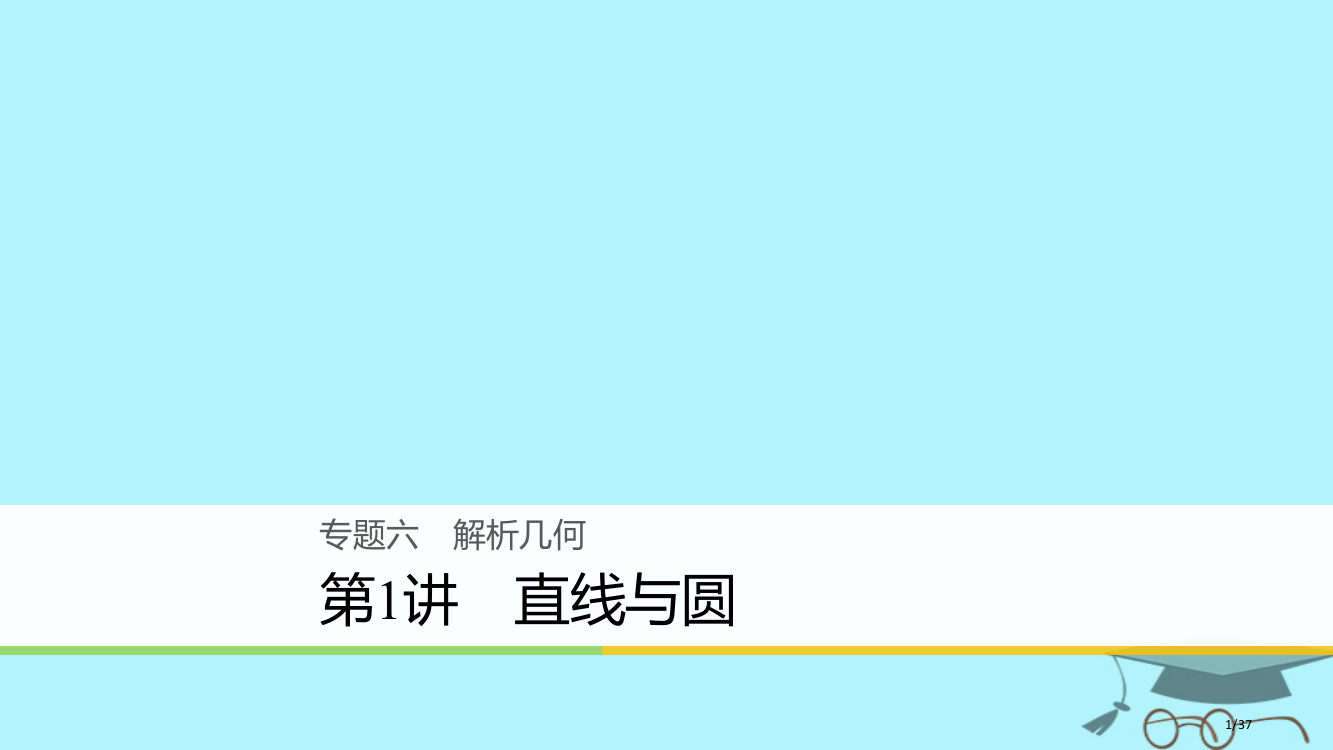 高考数学复习专题六解析几何第1讲直线与圆文市赛课公开课一等奖省名师优质课获奖PPT课件