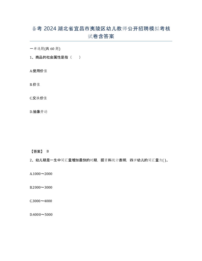 备考2024湖北省宜昌市夷陵区幼儿教师公开招聘模拟考核试卷含答案