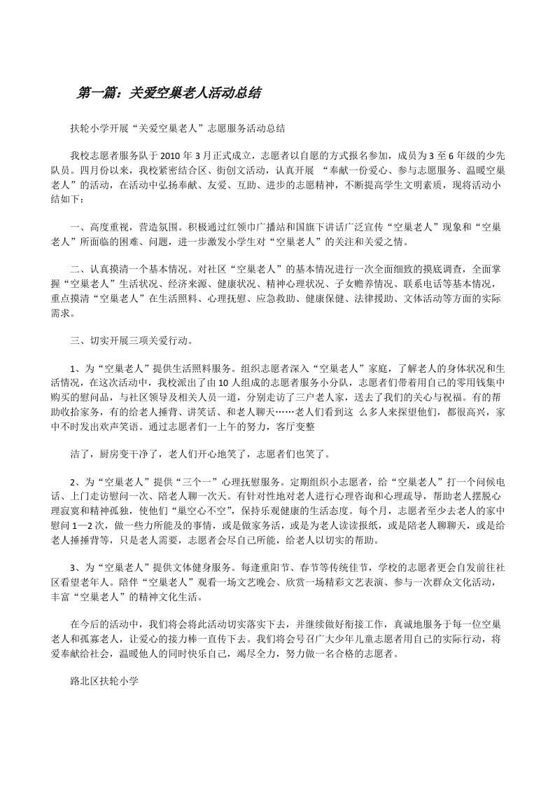 关爱空巢老人活动总结[修改版]