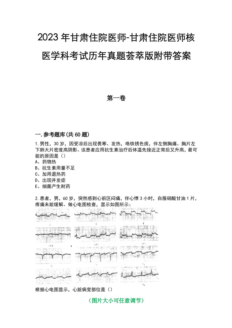 2023年甘肃住院医师-甘肃住院医师核医学科考试历年真题荟萃版附带答案