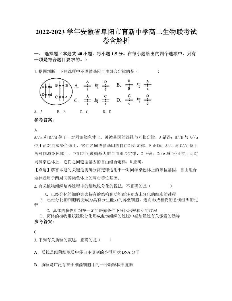 2022-2023学年安徽省阜阳市育新中学高二生物联考试卷含解析