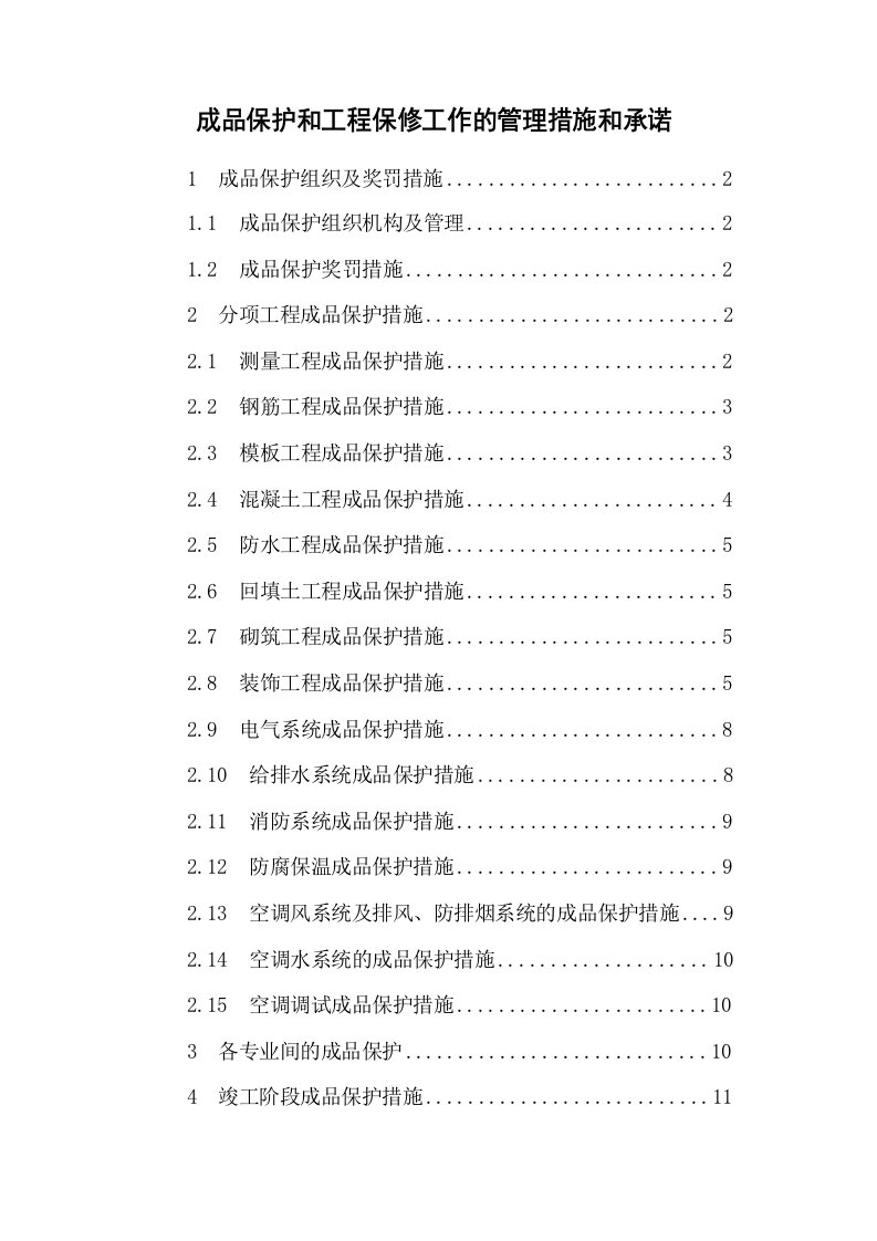 成品保护和工程保修工作管理措施和承诺