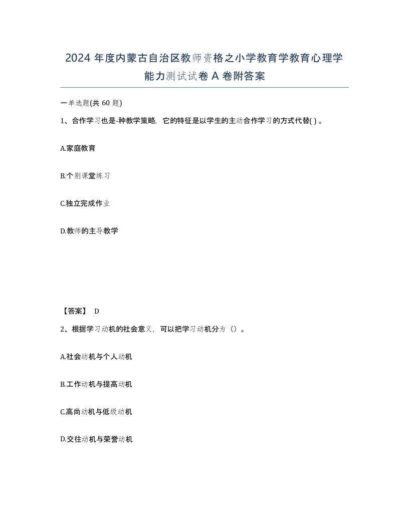 2024年度内蒙古自治区教师资格之小学教育学教育心理学能力测试试卷A卷附答案