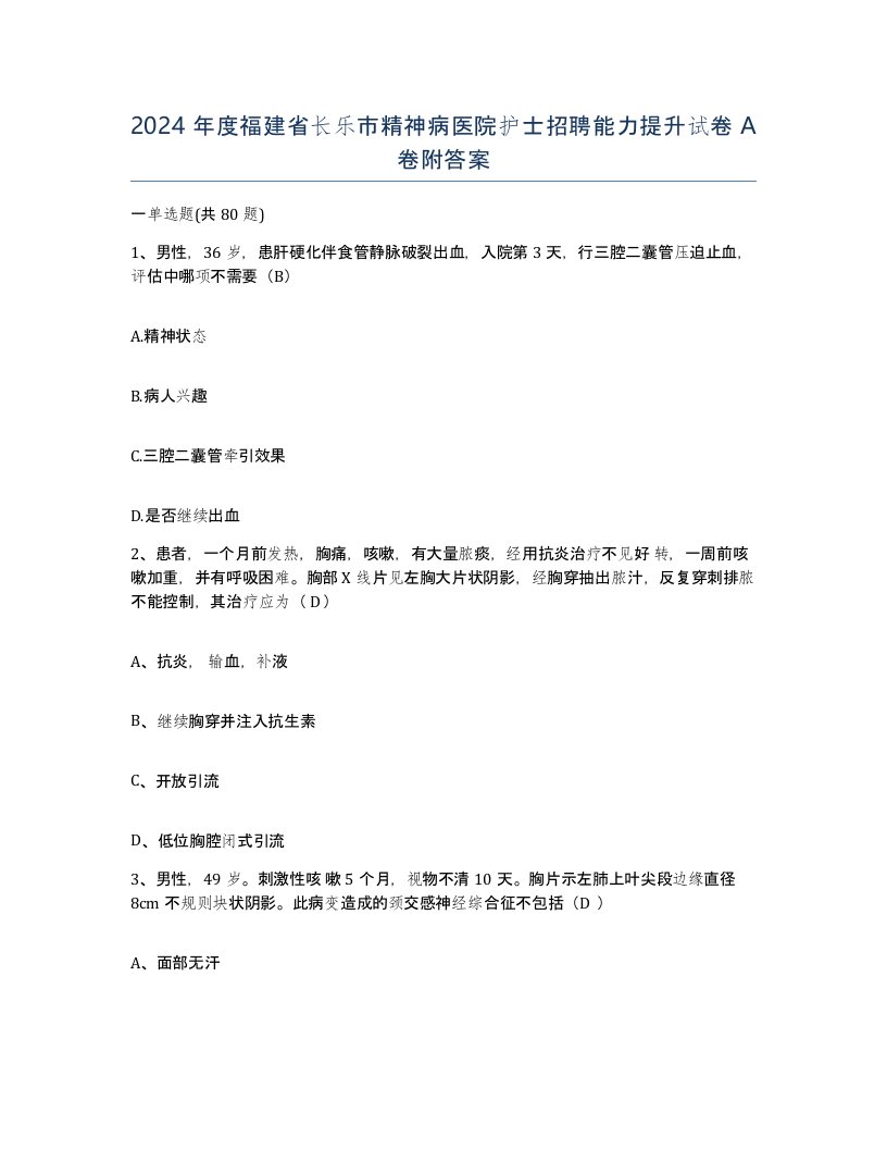 2024年度福建省长乐市精神病医院护士招聘能力提升试卷A卷附答案