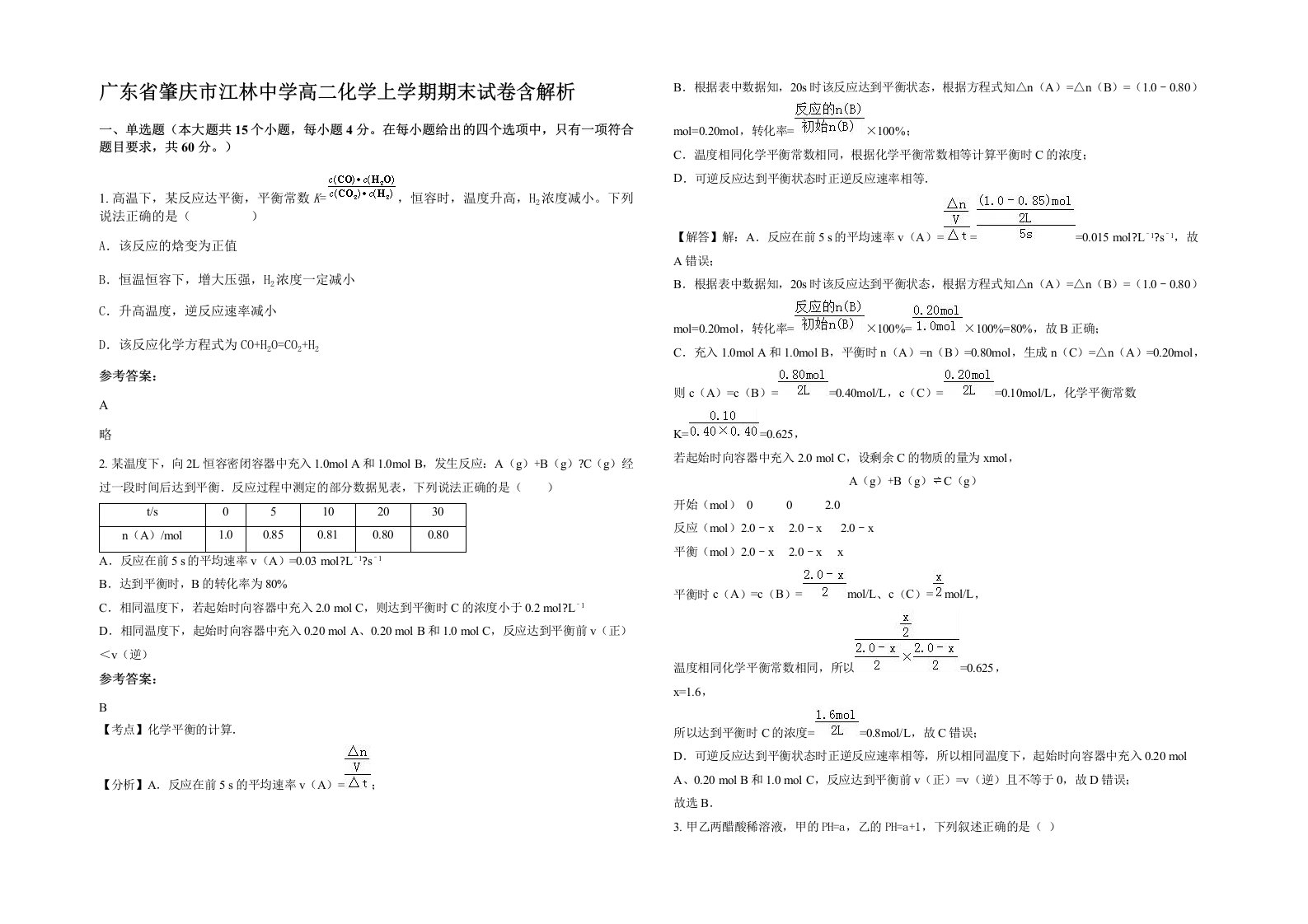 广东省肇庆市江林中学高二化学上学期期末试卷含解析