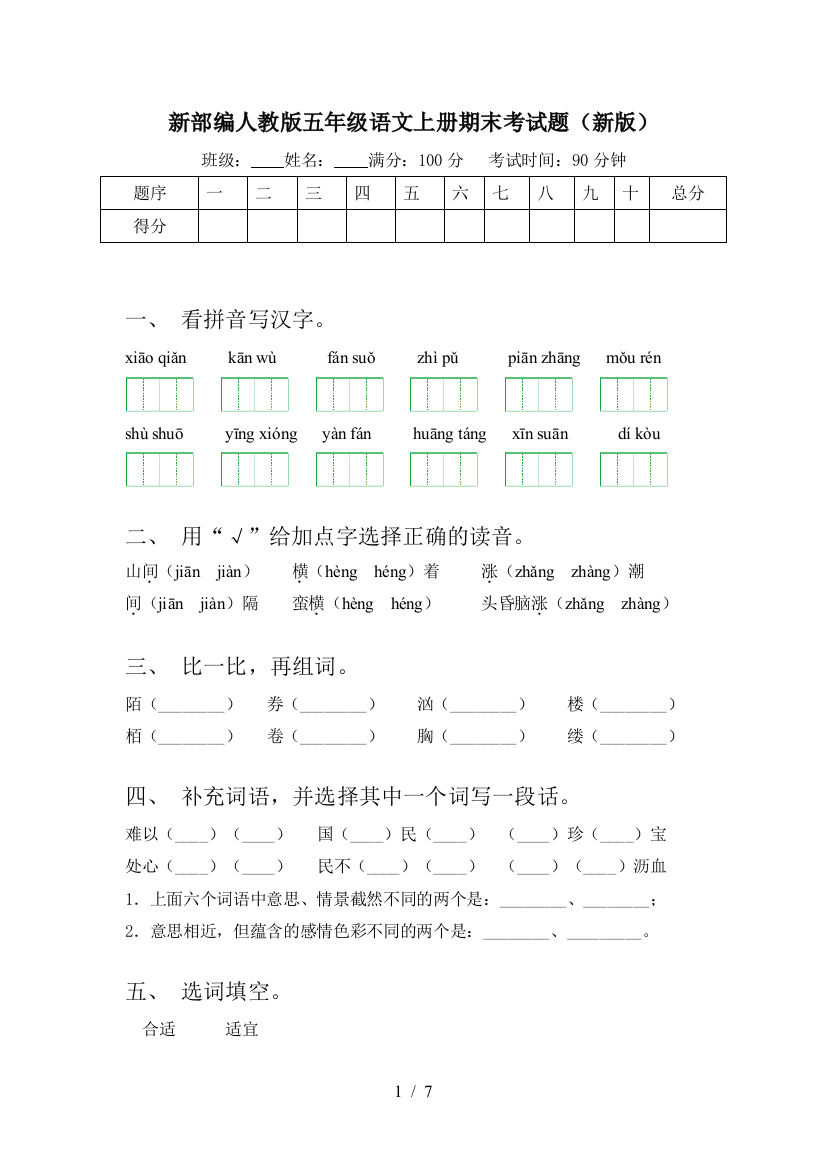 新部编人教版五年级语文上册期末考试题(新版)