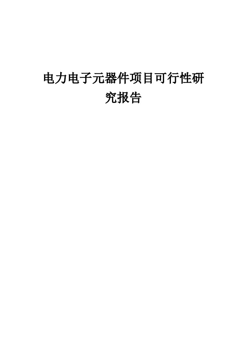 2024年电力电子元器件项目可行性研究报告