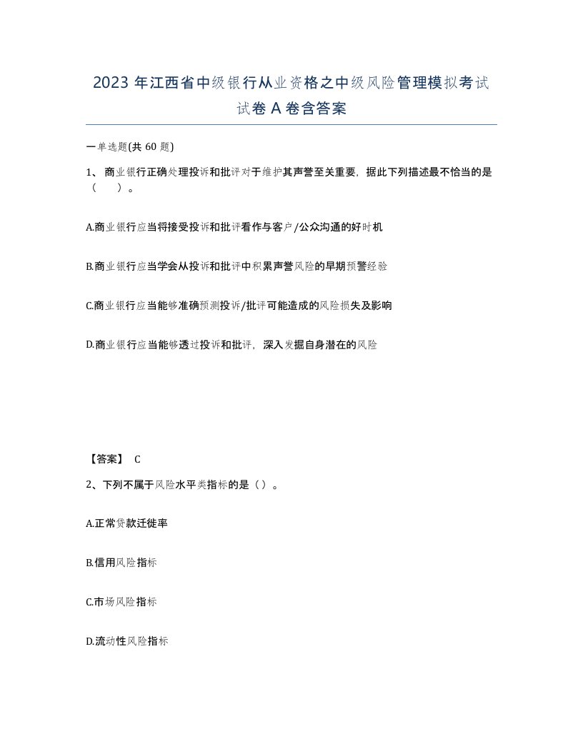 2023年江西省中级银行从业资格之中级风险管理模拟考试试卷A卷含答案