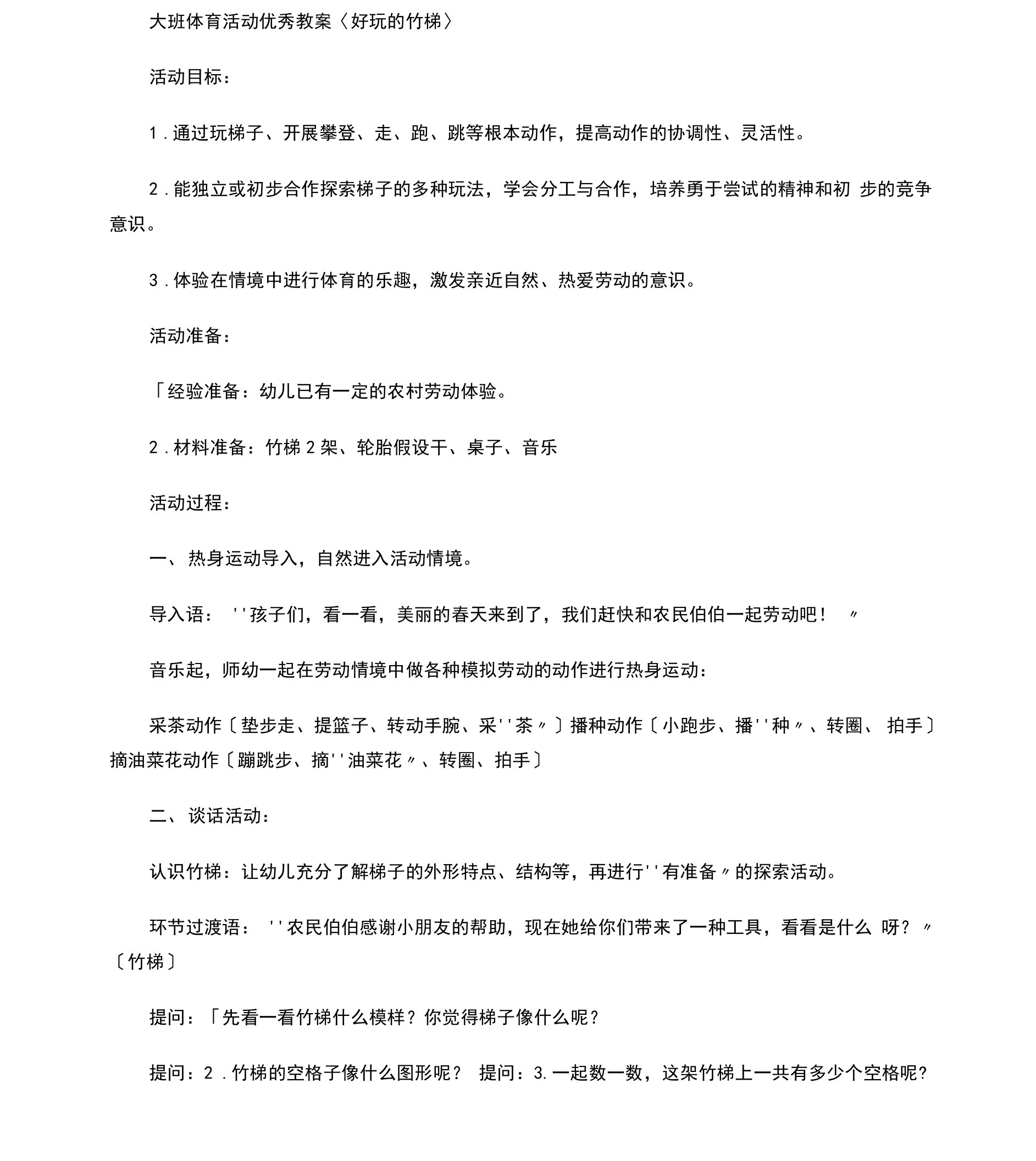 大班体育活动优秀教案《好玩的竹梯》