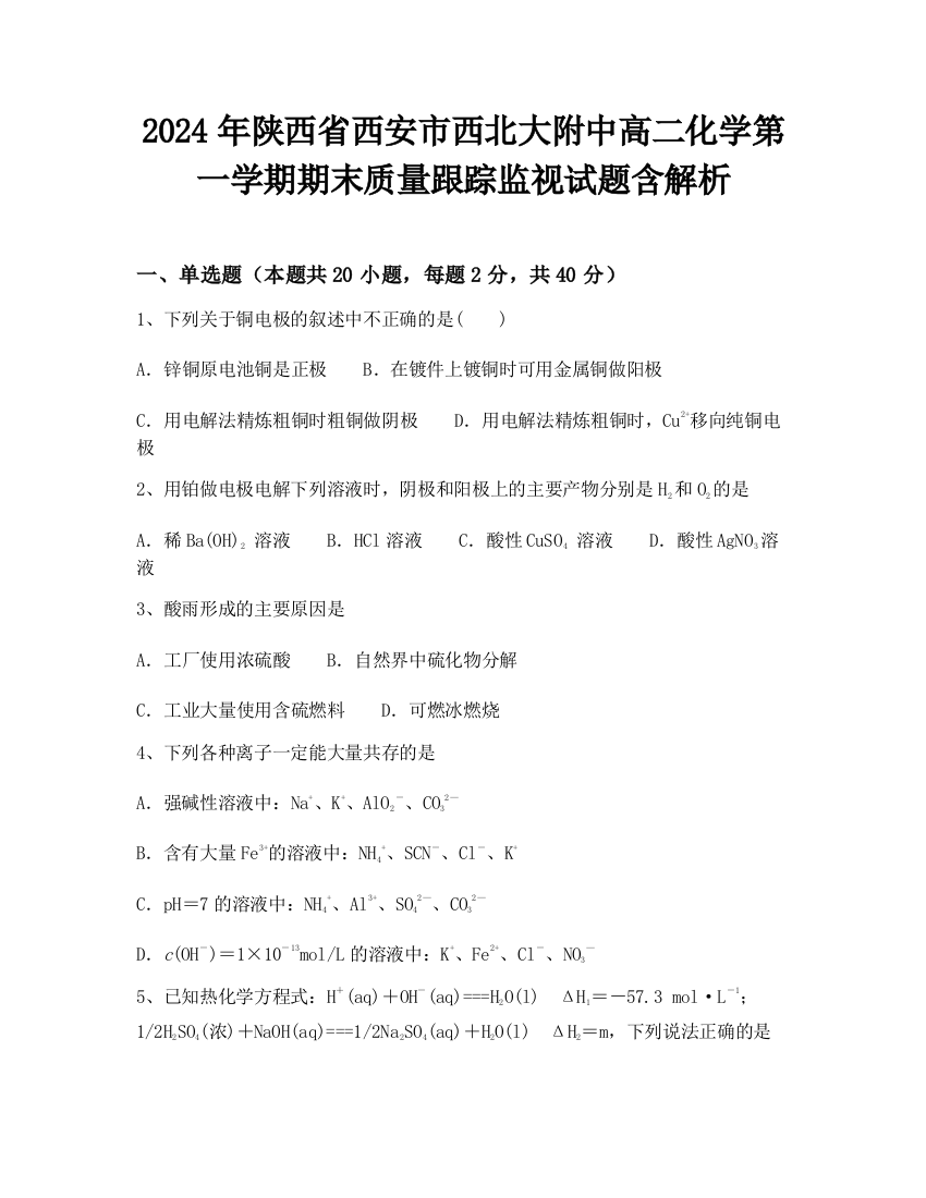 2024年陕西省西安市西北大附中高二化学第一学期期末质量跟踪监视试题含解析