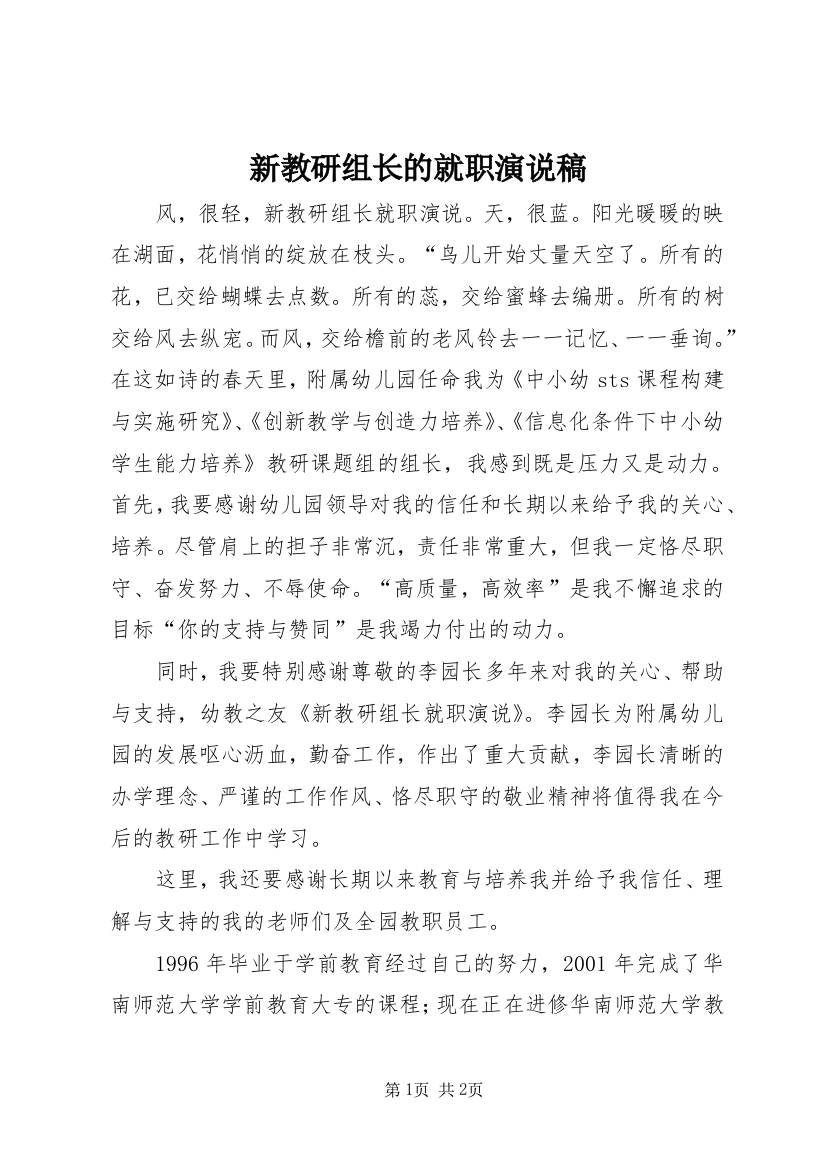 新教研组长的就职演说稿