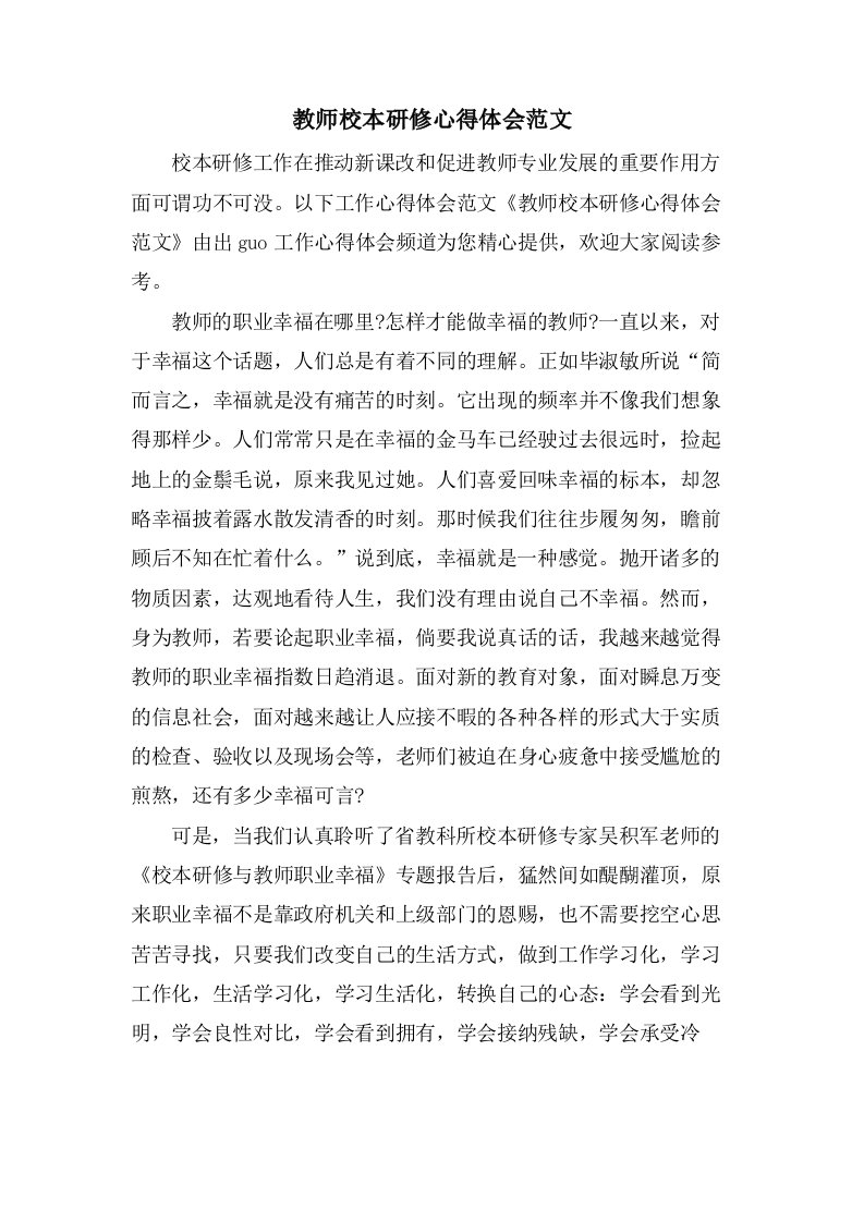 教师校本研修心得体会范文