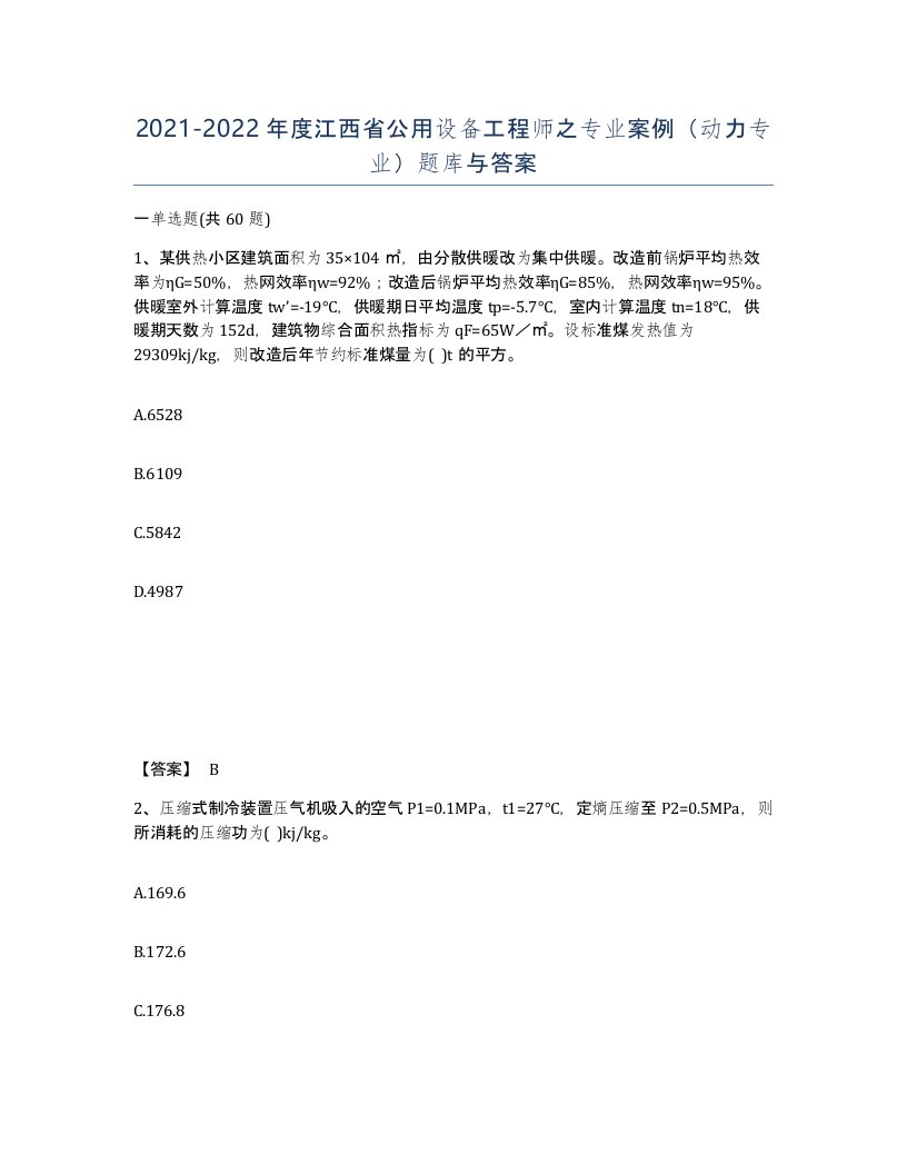 2021-2022年度江西省公用设备工程师之专业案例动力专业题库与答案