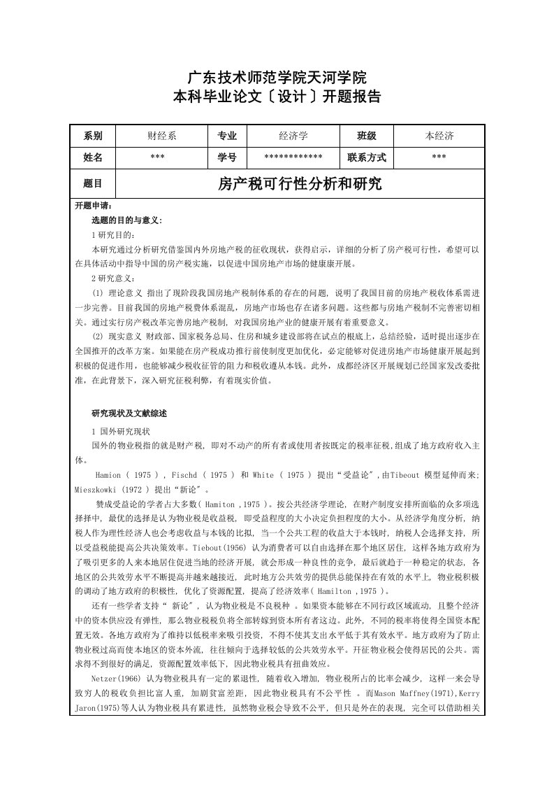 房产税可行性分析和研究