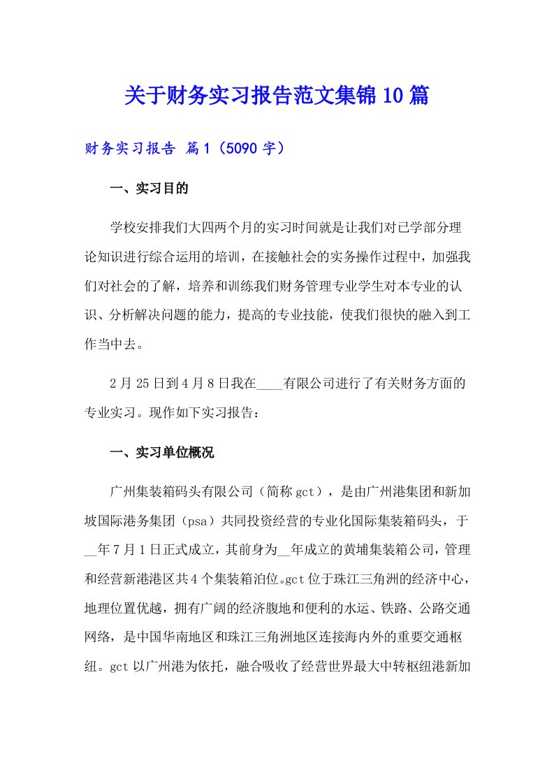 关于财务实习报告范文集锦10篇