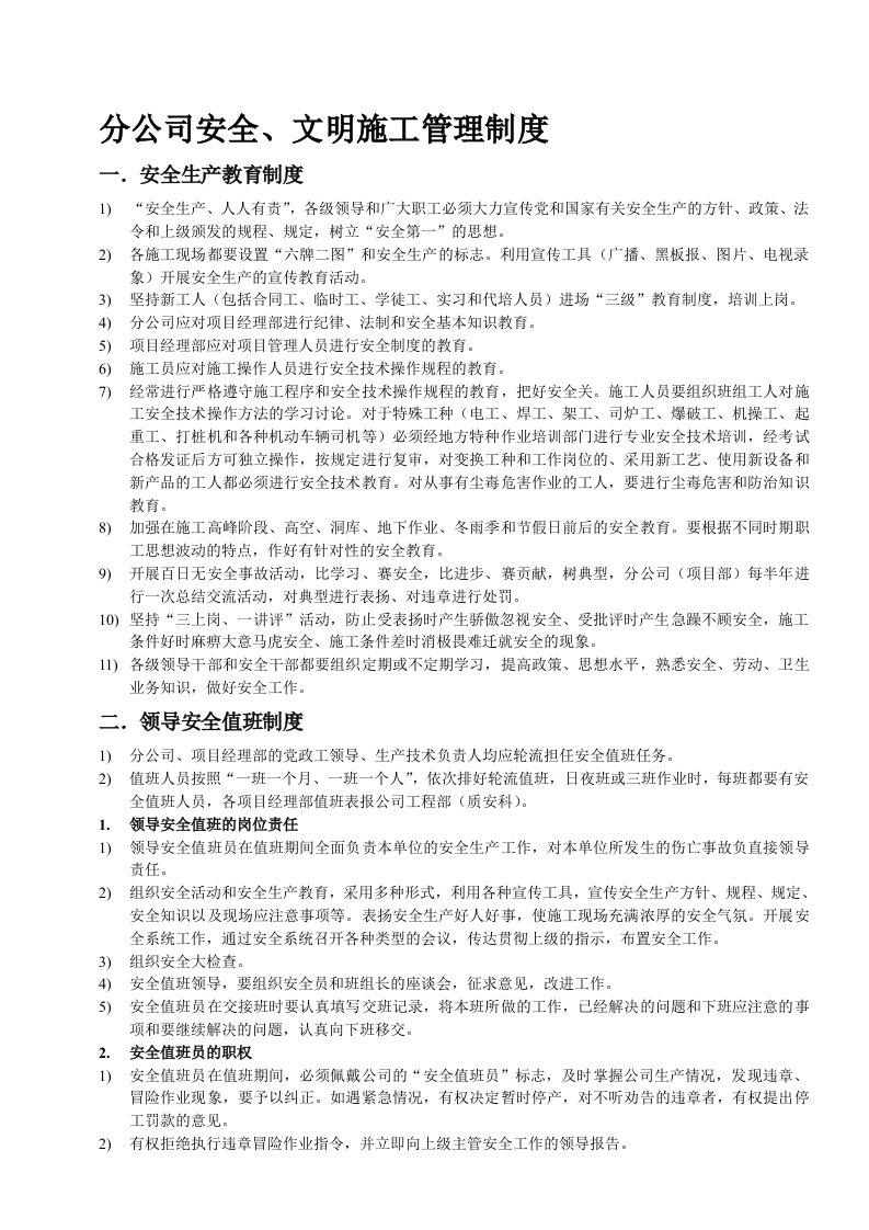 某建筑公司分公司安全文明施工管理制度