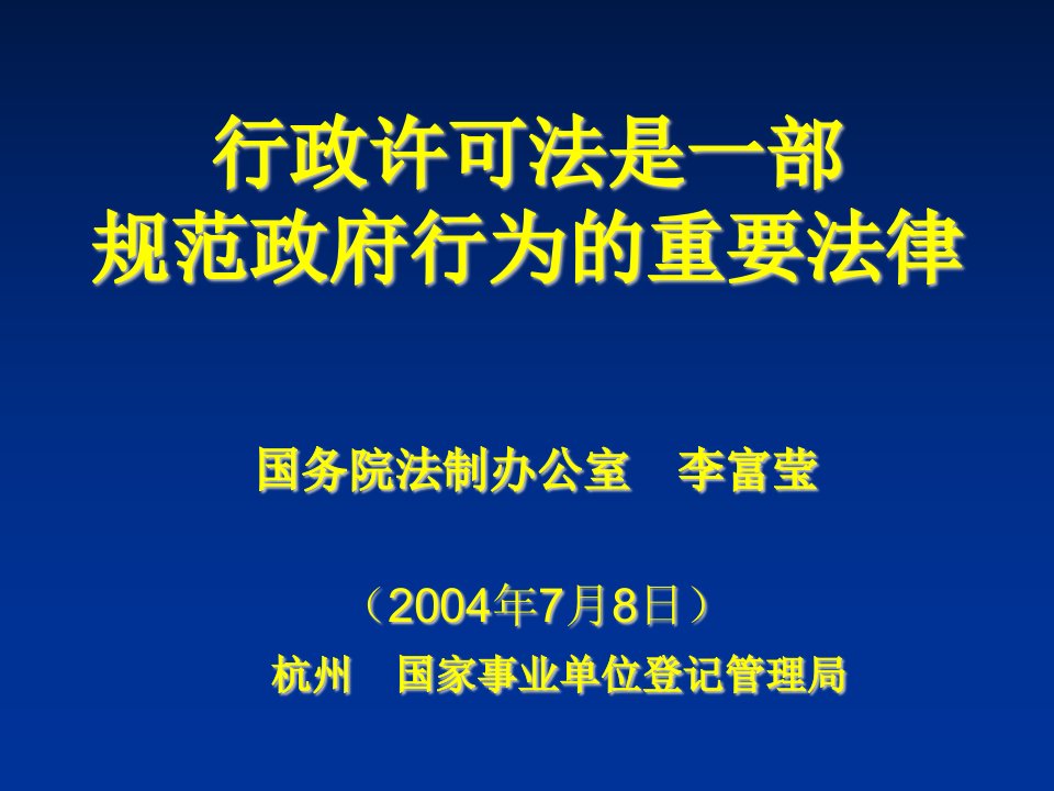 行政总务-行政许可法是一部