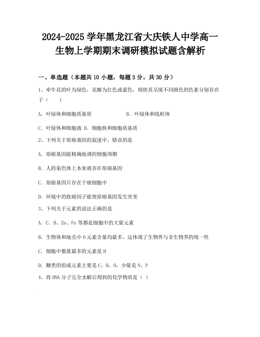 2024-2025学年黑龙江省大庆铁人中学高一生物上学期期末调研模拟试题含解析