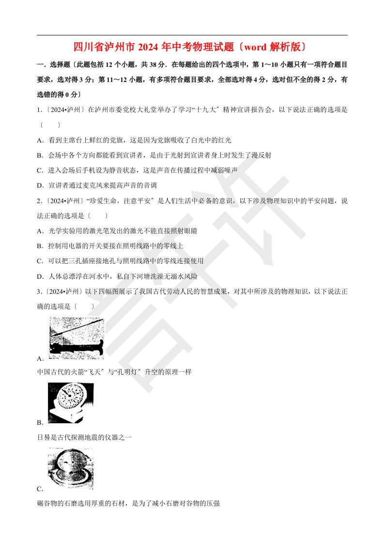 四川省泸州市2024年中考物理试题及答案解析(word版)