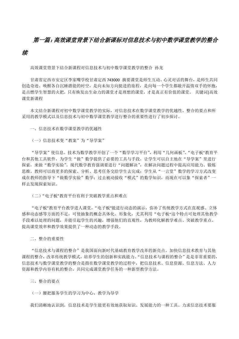 高效课堂背景下结合新课标对信息技术与初中数学课堂教学的整合续（共5则）[修改版]