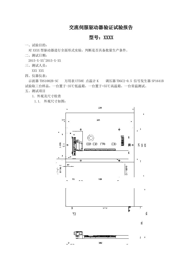 交流伺服驱动器验证试验报告