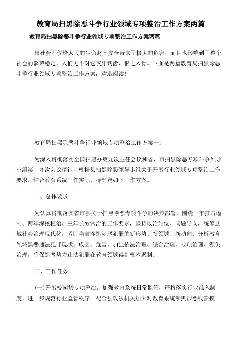 教育局扫黑除恶斗争行业领域专项整治工作方案两篇