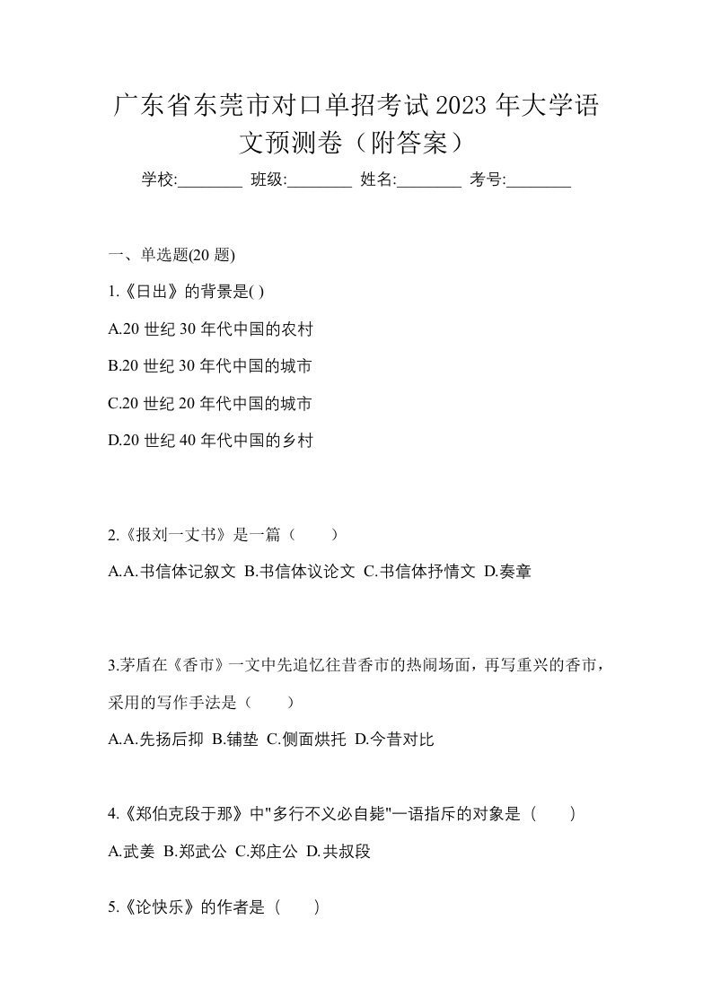 广东省东莞市对口单招考试2023年大学语文预测卷附答案