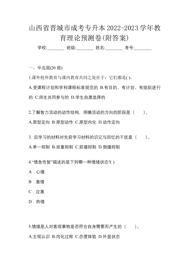 山西省晋城市成考专升本2022-2023学年教育理论预测卷附答案