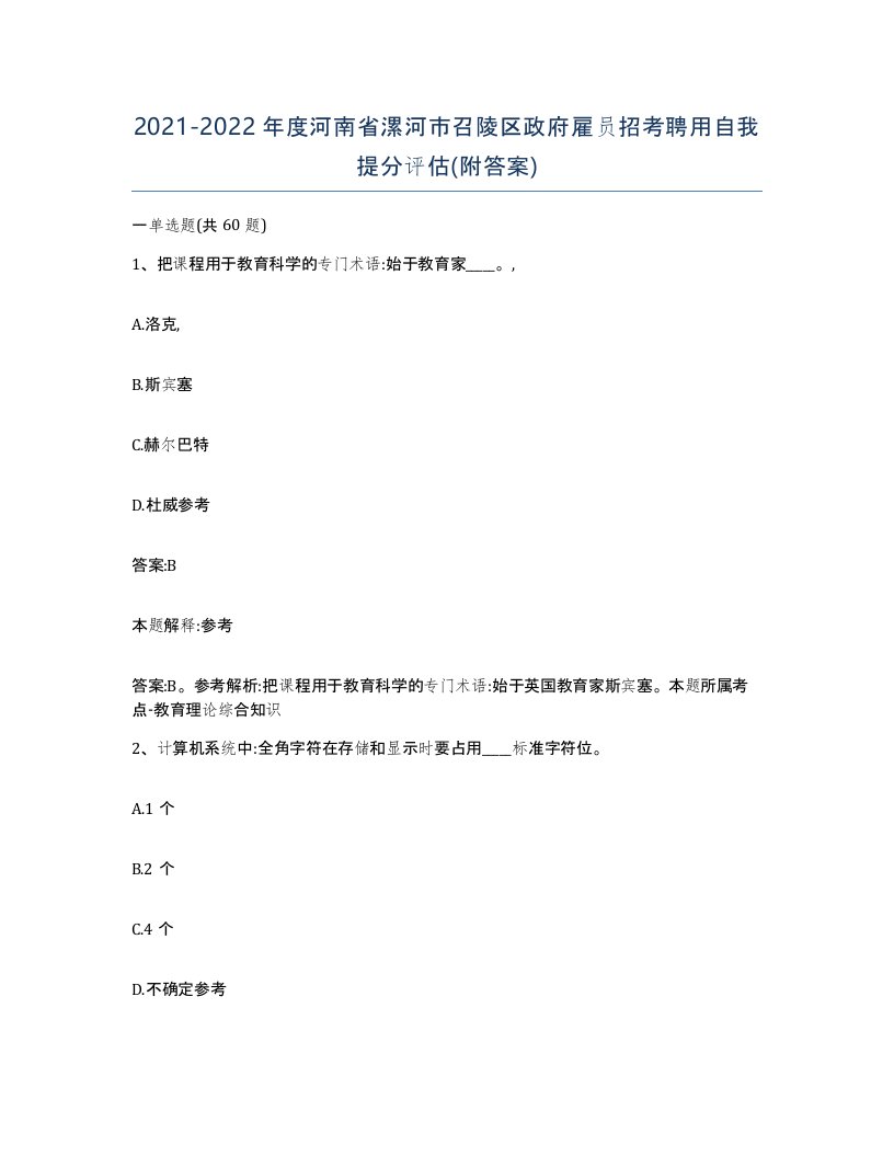 2021-2022年度河南省漯河市召陵区政府雇员招考聘用自我提分评估附答案