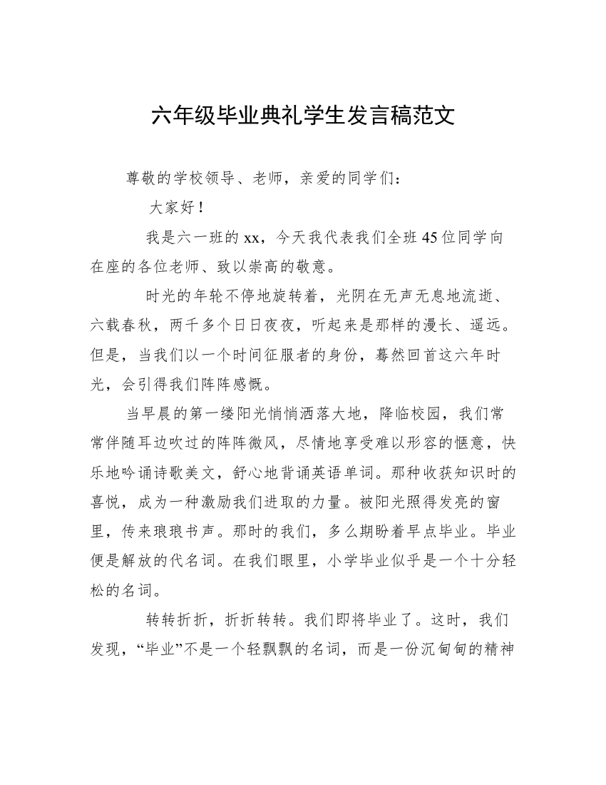 六年级毕业典礼学生发言稿范文