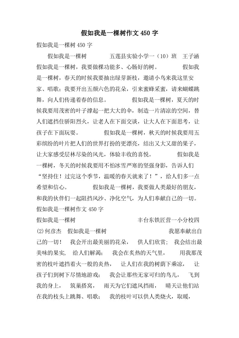 假如我是一棵树作文450字