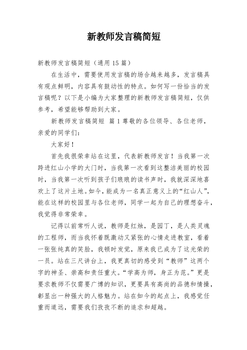 新教师发言稿简短