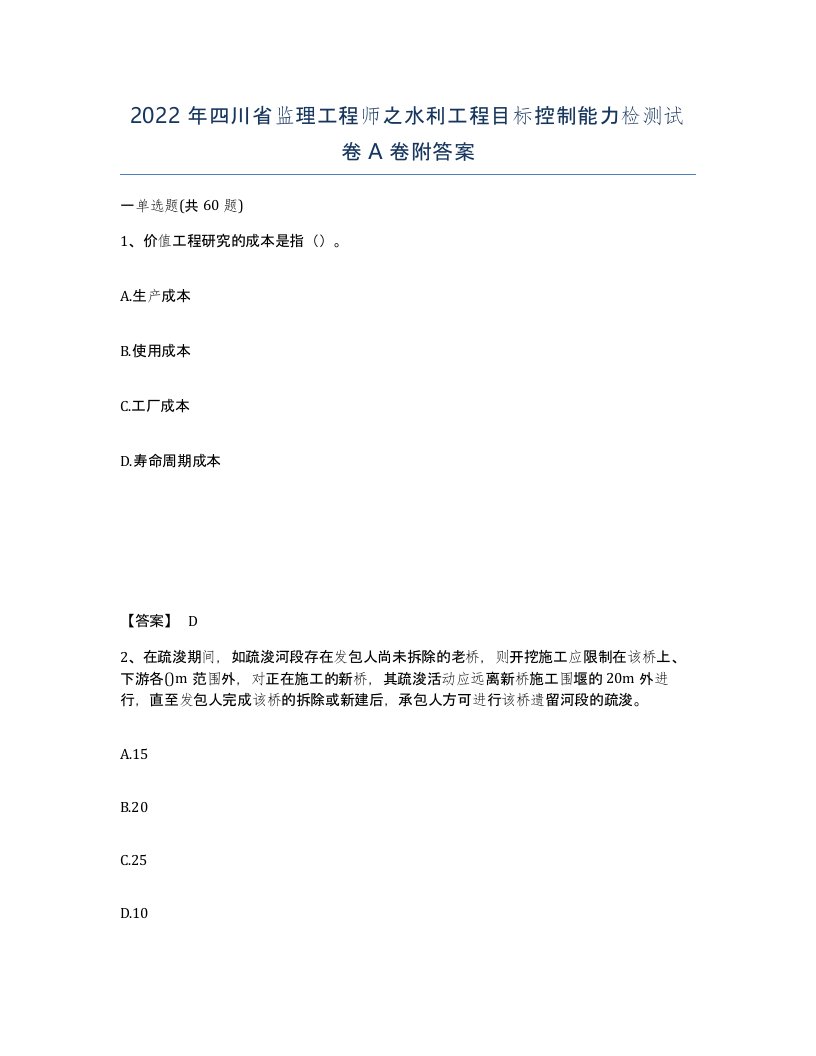 2022年四川省监理工程师之水利工程目标控制能力检测试卷A卷附答案