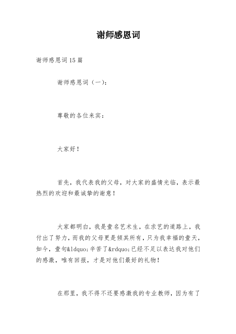 谢师感恩词