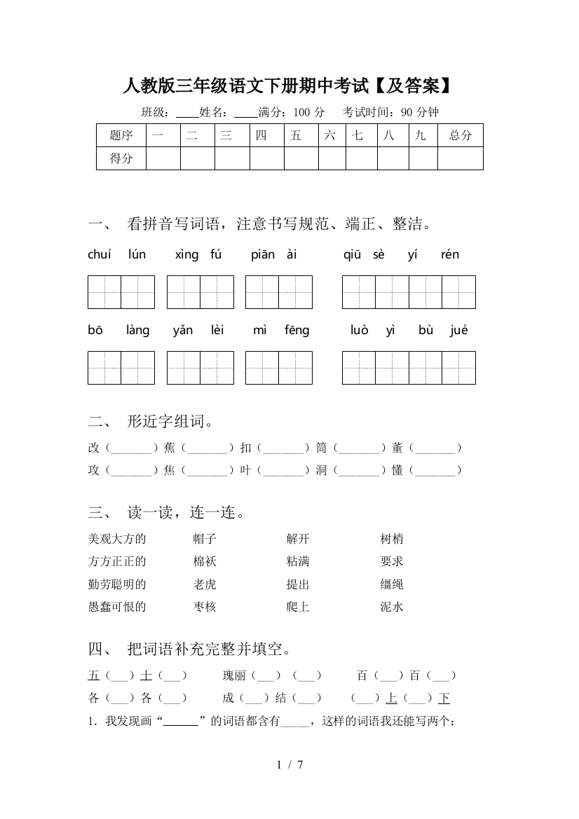 人教版三年级语文下册期中考试【及答案】