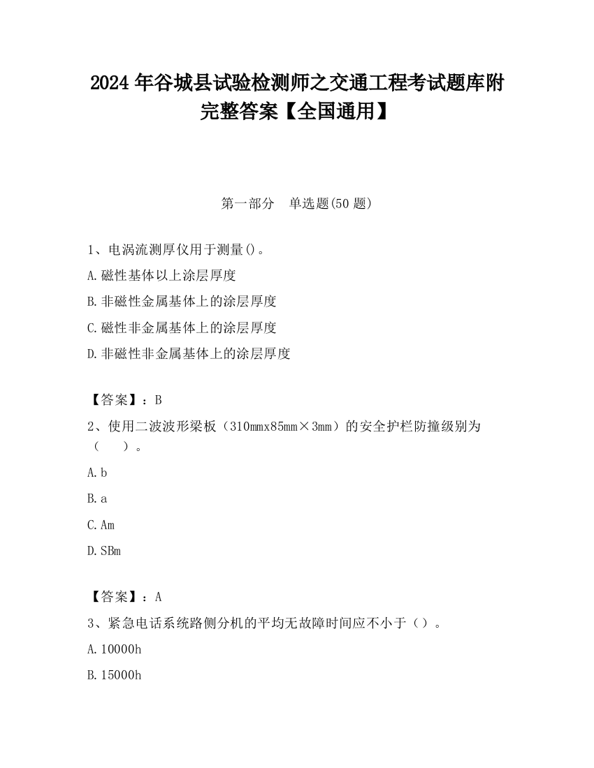 2024年谷城县试验检测师之交通工程考试题库附完整答案【全国通用】