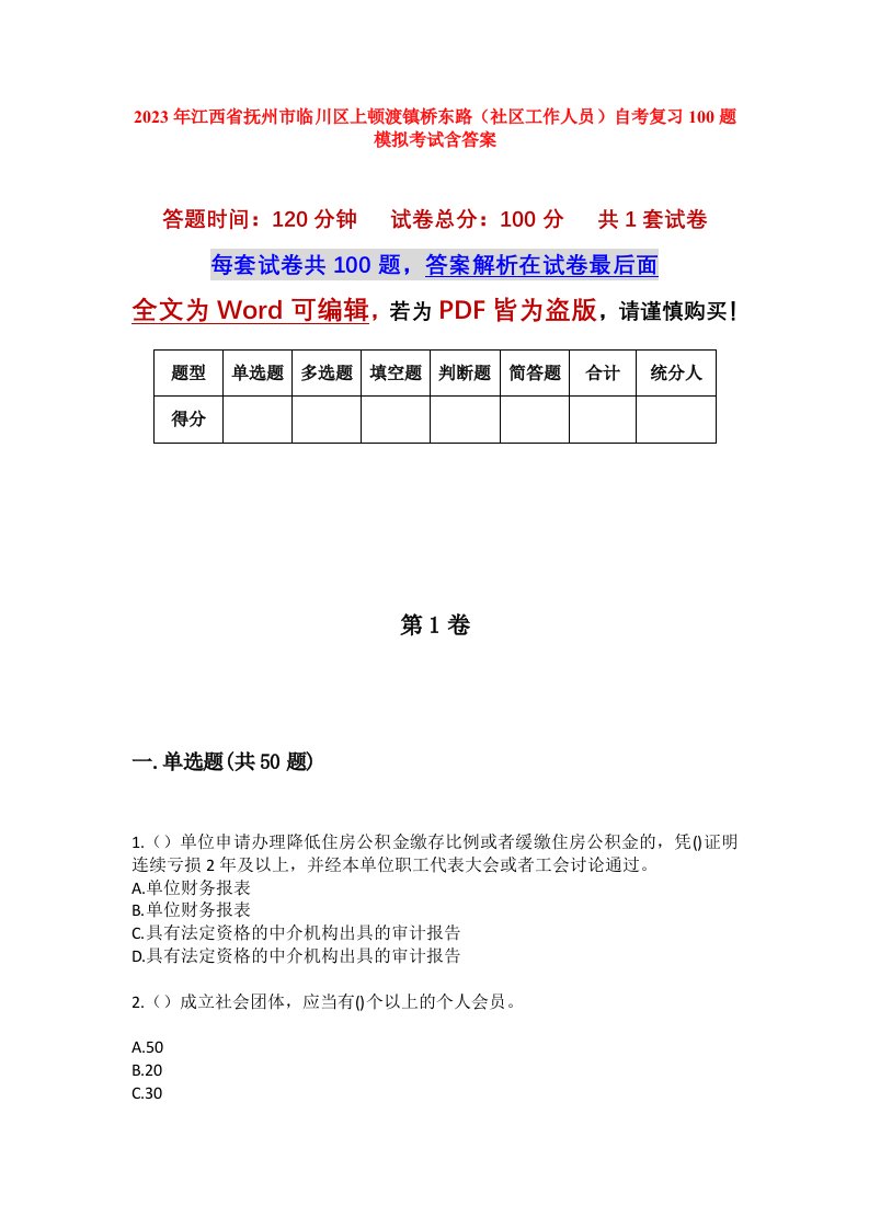 2023年江西省抚州市临川区上顿渡镇桥东路社区工作人员自考复习100题模拟考试含答案