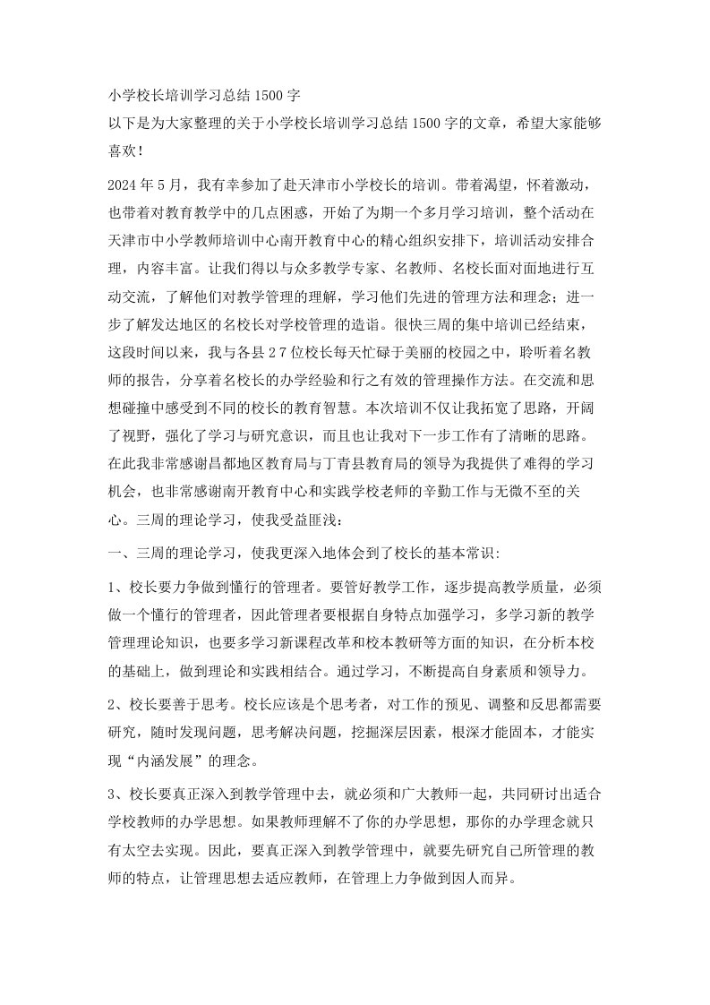 小学校长培训学习总结1500字