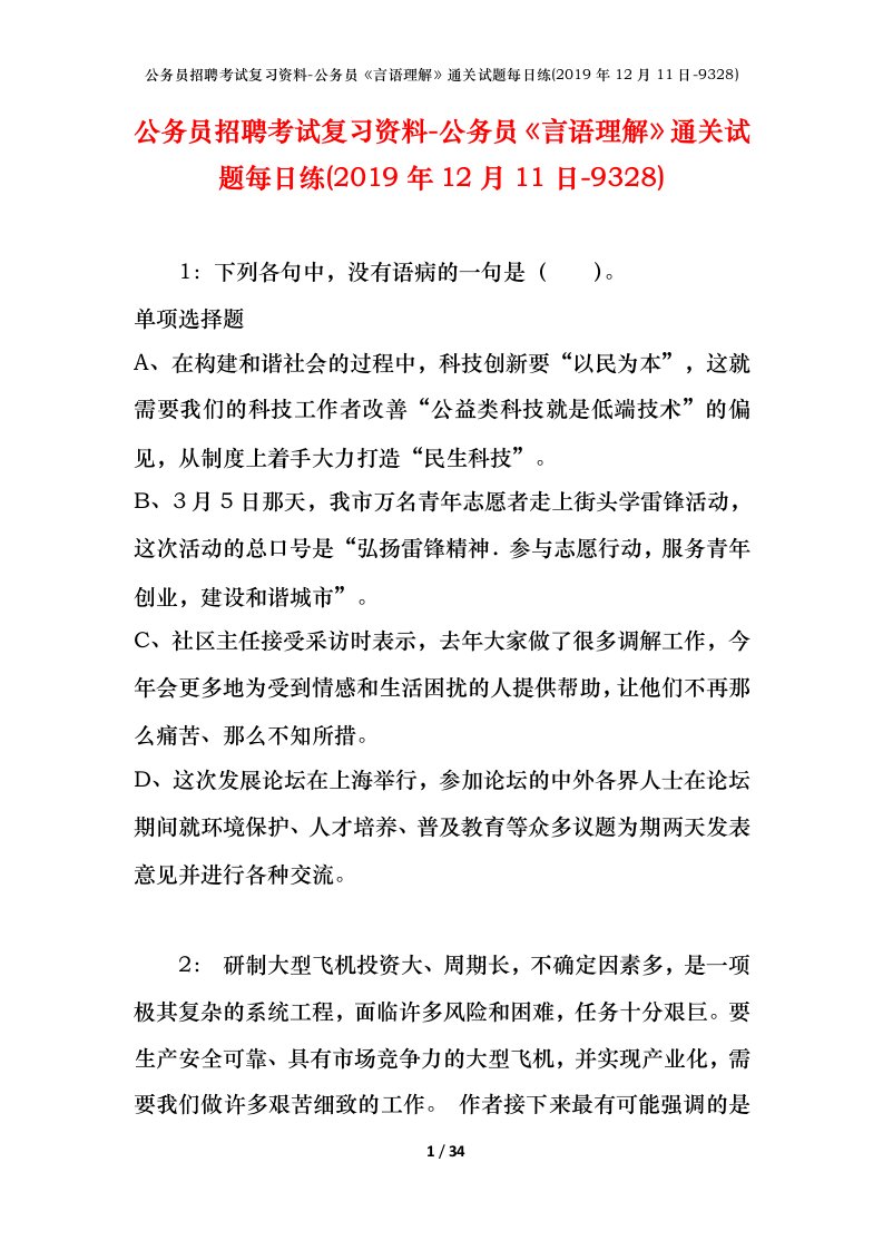 公务员招聘考试复习资料-公务员言语理解通关试题每日练2019年12月11日-9328