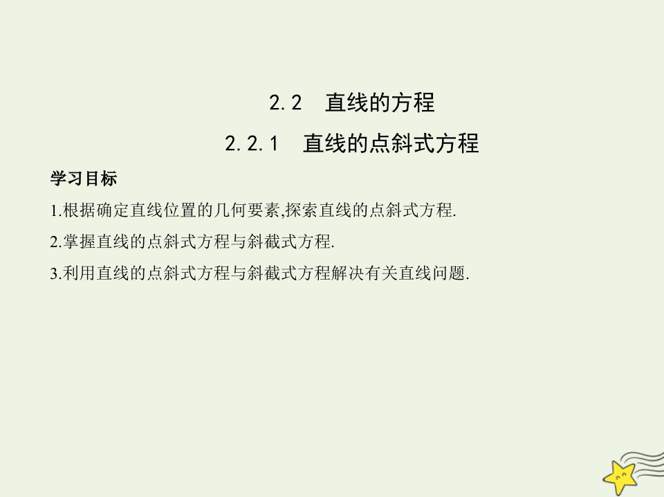 2022版新教材高中数学第二章直线和圆的方程2.1直线的点斜式方程课件新人教A版选择性必修第一册