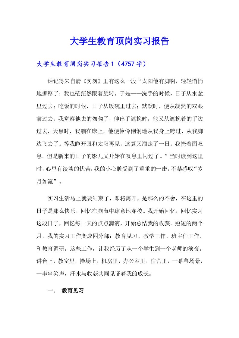 大学生教育顶岗实习报告