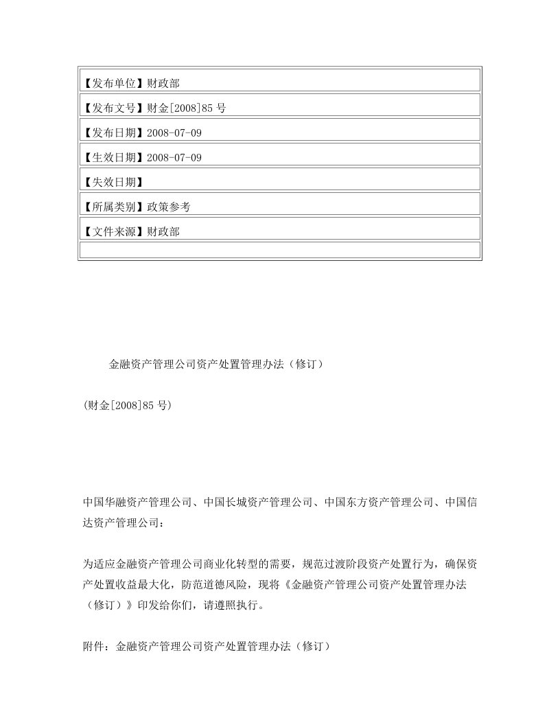 金融资产管理公司资产处置管理办法(修订)